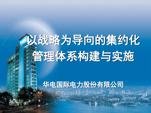 华电国际以战略为导向的集约化管理体系构建与实施