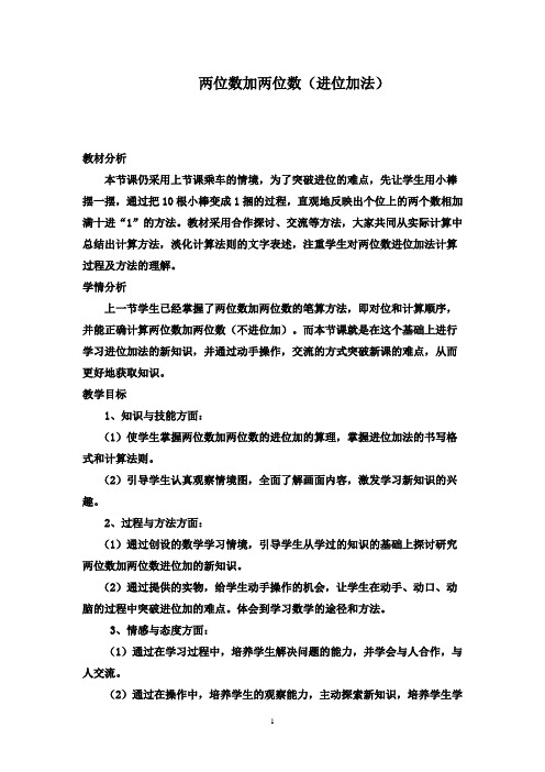 最新青岛版(五四制)小学数学一年级下册《两位数加两位数(进位加法)》优秀教案2