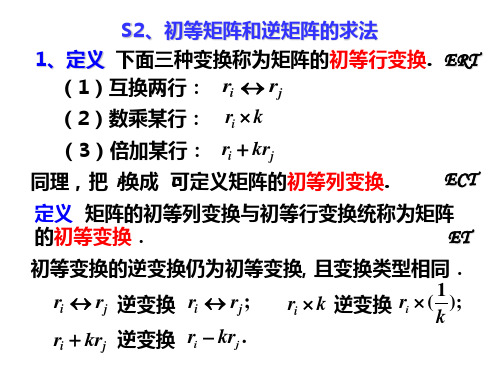 线性代数第三章 初等矩阵和矩阵的逆