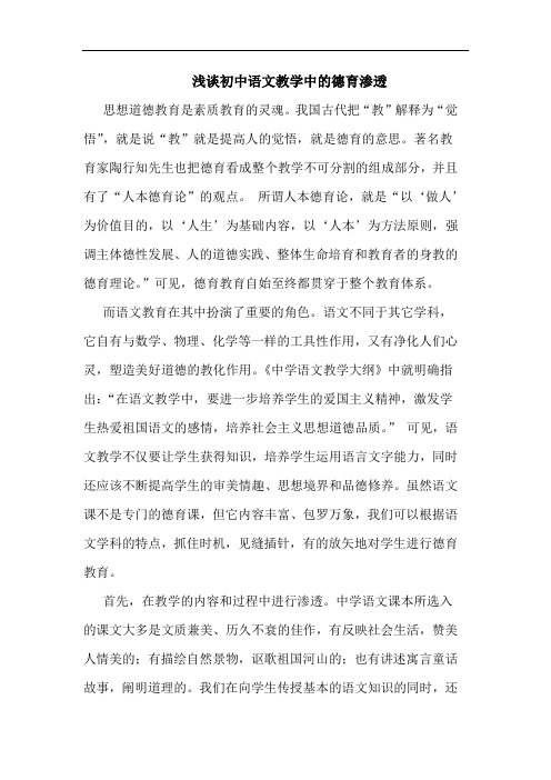 初中语文教学中的德育渗透
