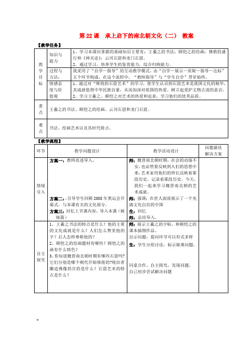 七年级历史上册第22课承上启下的魏晋南北朝文化(二)教案新人教版