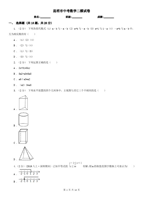 昆明市中考数学二模试卷    