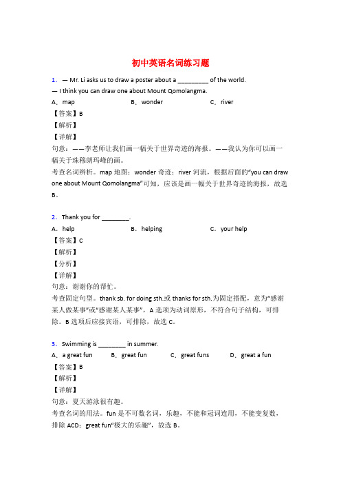 中考英语名词训练试题含答案50题