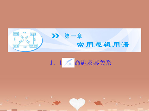 (教师用书)高中数学 1.1.1 命题课件 新人教A版选修1-1