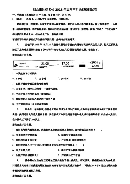 烟台市达标名校2018年高考三月地理模拟试卷含解析