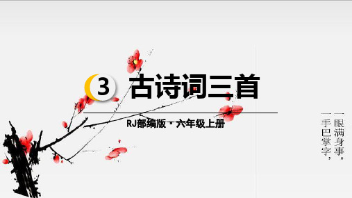 六年级语文上册课件-3.古诗三首([人教部编版])(61页PPT)