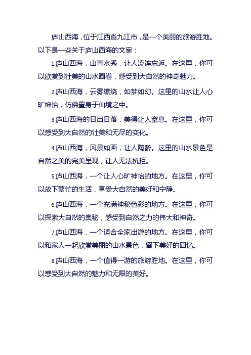 庐山西海文案