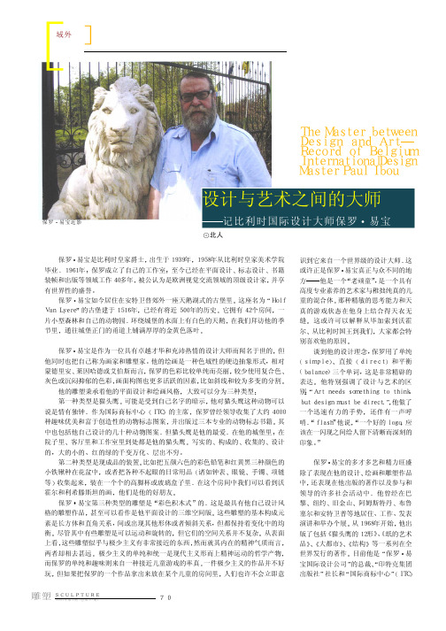 设计与艺术之间的大师——记比利时国际设计大师保罗·易宝