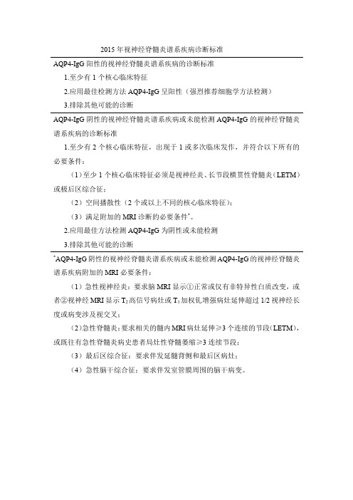 视神经脊髓炎谱系疾病诊断标准