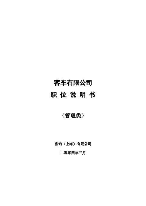 XX客车有限公司职位说明书(DOC 103页)