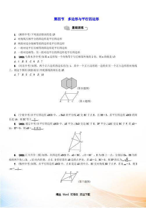 精编2022年中考数学总复习 多边形与平行四边形(精练)试题
