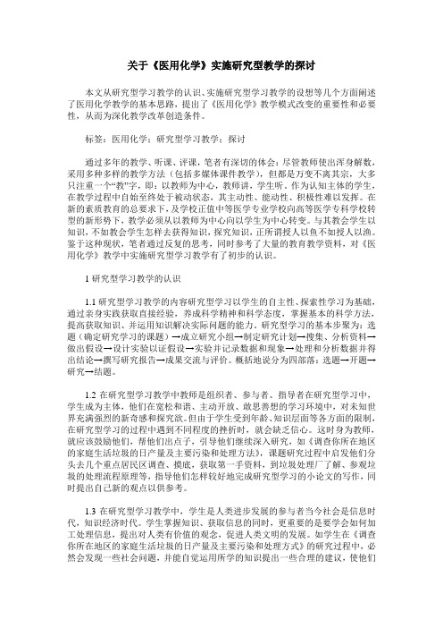 关于《医用化学》实施研究型教学的探讨