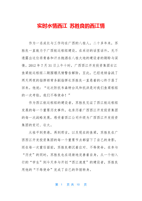 实时水情西江 苏胜良的西江情
