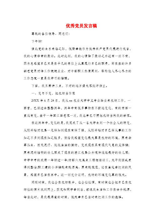 优秀党员发言稿与优秀党员表态发言汇编