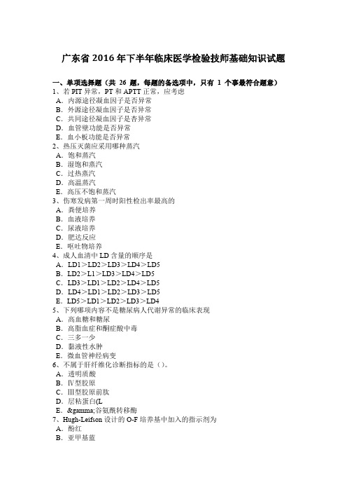 广东省2016年下半年临床医学检验技师基础知识试题