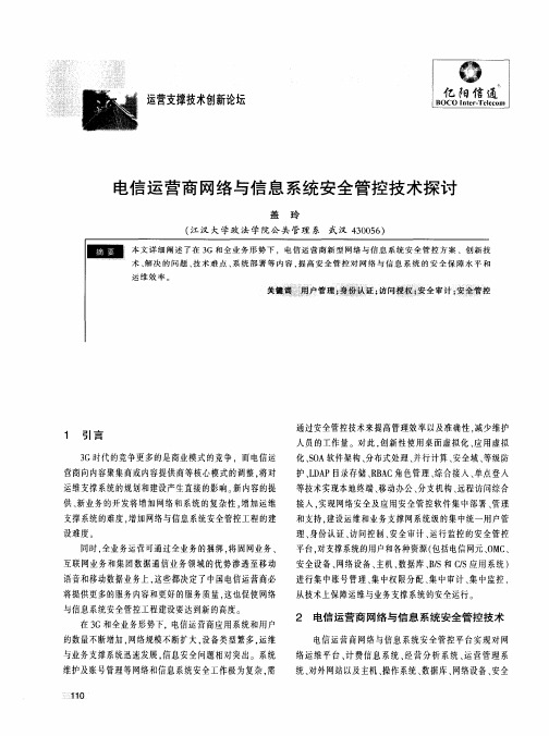 电信运营商网络与信息系统安全管控技术探讨