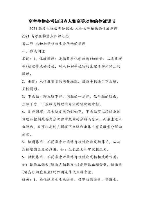 高考生物必考知识点人和高等动物的体液调节