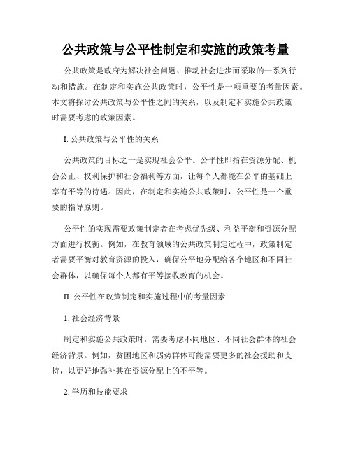 公共政策与公平性制定和实施的政策考量