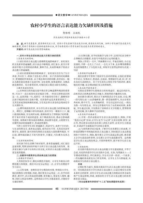 农村小学生的语言表达能力欠缺归因及措施