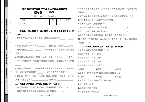 教科版2022--2023学年度第二学期四年级科学下册期末测试卷及答案(含三套题)