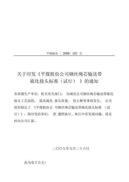 皮带硫化标准
