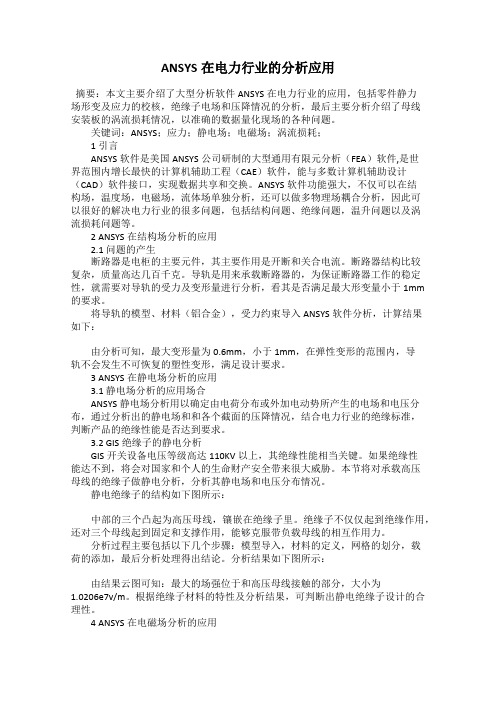 ANSYS在电力行业的分析应用