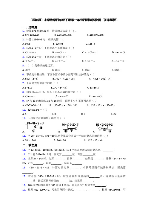 (压轴题)小学数学四年级下册第一单元四则运算检测(答案解析)