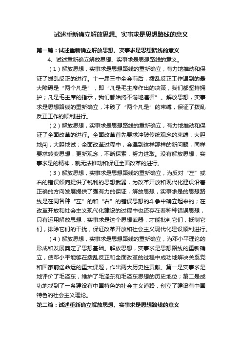试述重新确立解放思想、实事求是思想路线的意义