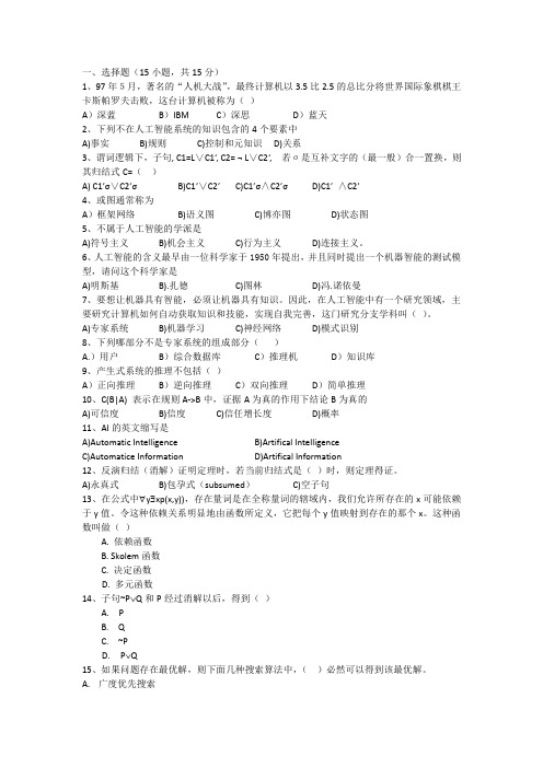 人工智能考试必备之选择、填空 判断