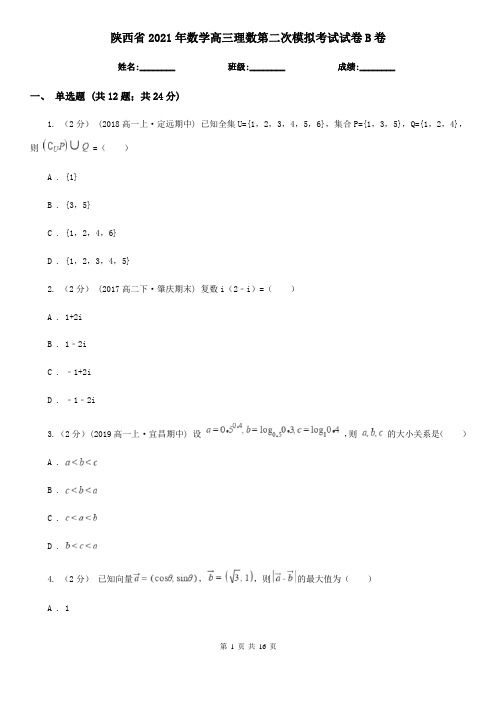 陕西省2021年数学高三理数第二次模拟考试试卷B卷
