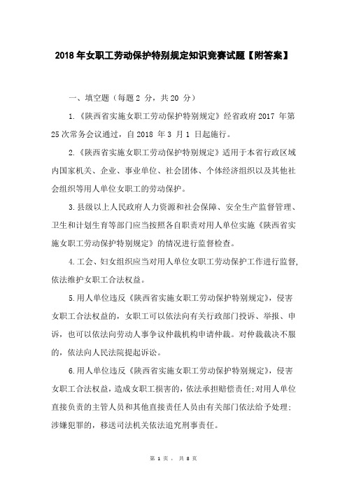 2018年女职工劳动保护特别规定知识竞赛试题【附答案】