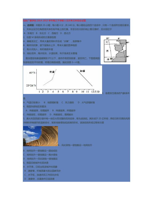 广东省阳东广雅学校2014-2015学年高三下学期3月月考文综试题