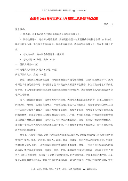 山东省2018届高三语文上学期第二次诊断考试试题