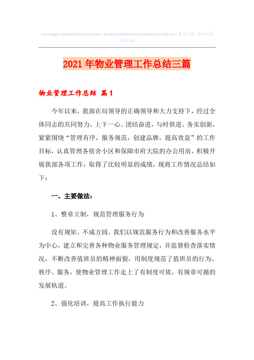 2021年物业管理工作总结三篇