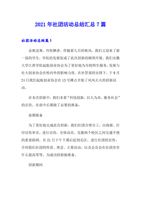 2021年社团活动总结汇总7篇(多篇)