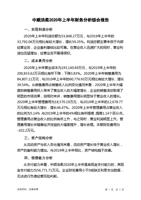 中顺洁柔2020年上半年财务分析结论报告