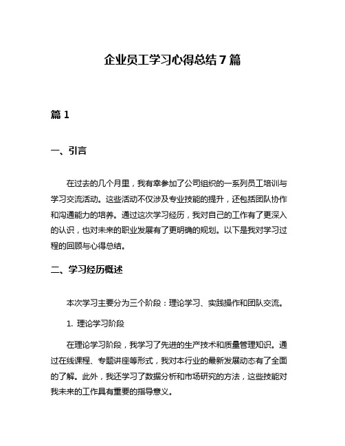 企业员工学习心得总结7篇