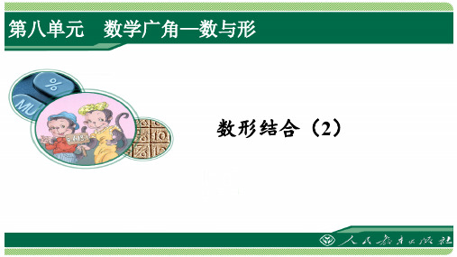 人教版六年级数学上册第八单元之《数与形(2)》(例2)课件