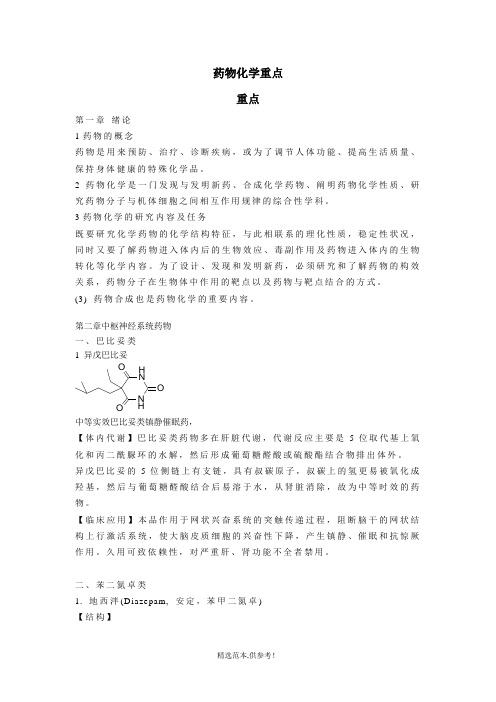 药物化学重点(整理版)