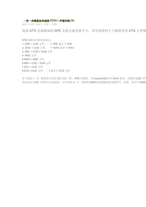 一步一步教您如何刻录DTS5.1声道环绕CD