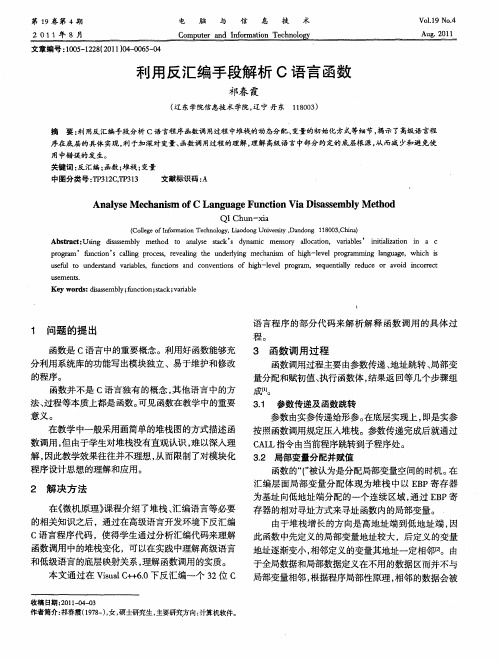 利用反汇编手段解析C语言函数