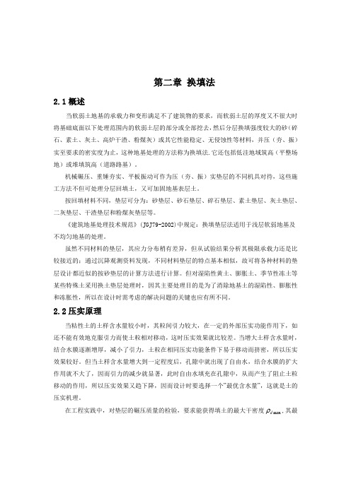 第二章 换填法