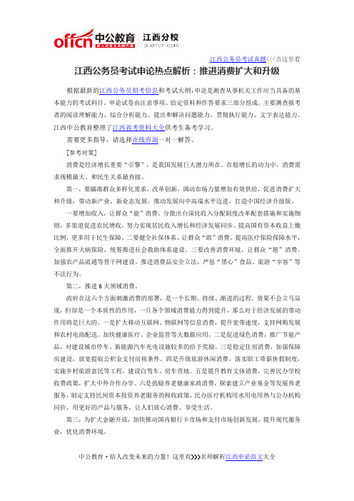 2016江西公务员考试申论热点解析：推进消费扩大和升级