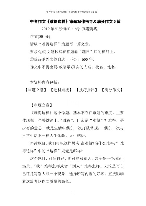 中考作文《难得这样》审题写作指导及满分作文5篇