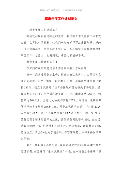 2021年超市年度工作计划范文