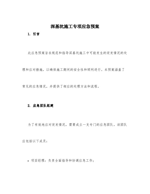 深基坑施工专项应急预案