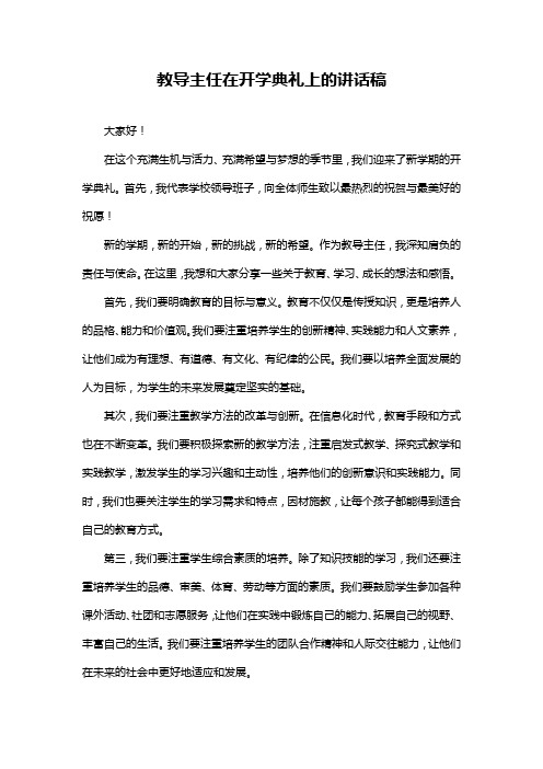 教导主任在开学典礼上的讲话稿