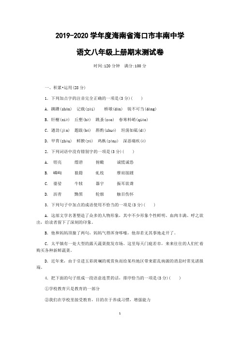 海南省海口市2019-2020语文八年级上册期末测试卷.pdf