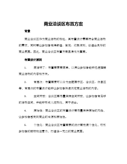 商业洽谈区布置方案