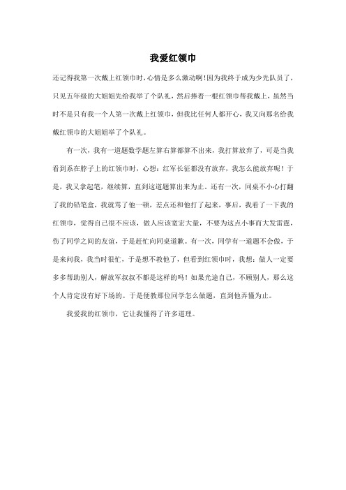我爱红领巾_小学五年级作文400字